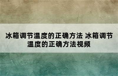 冰箱调节温度的正确方法 冰箱调节温度的正确方法视频